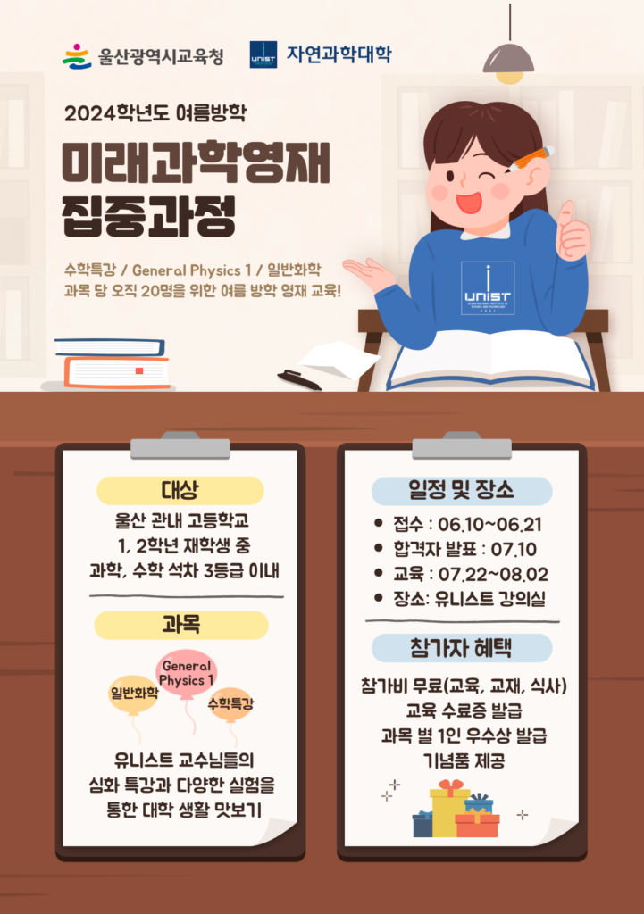 2024학년도 울산광역시교육청_미래과학영재집중과정 신청서