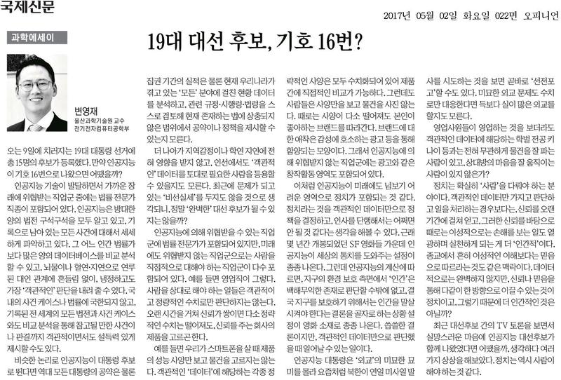 [과학에세이] 19대 대선 후보, 기호 16번?