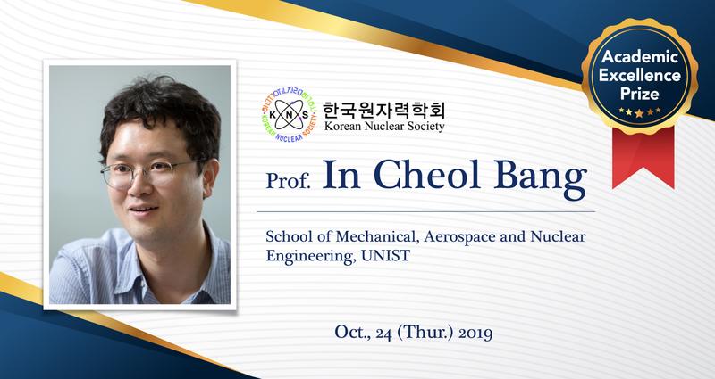방인철 교수, 한국원자력학회 학술상 수상