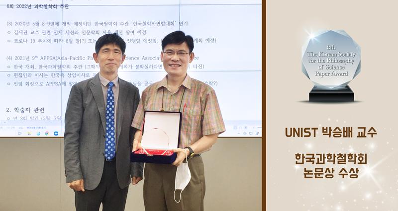 박승배 교수, 제8회 한국과학철학회 논문상 수상!