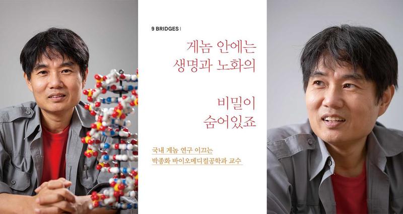 게놈 안에는 생명과 노화의 비밀이 숨어있죠