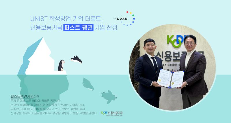 UNIST 학생창업 기업 더로드, 신용보증기금 ‘퍼스트 펭귄’ 기업 선정
