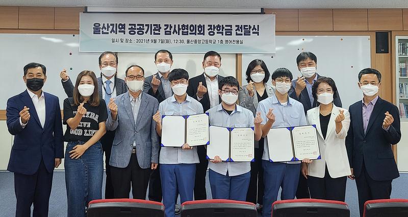 울산 공공기관 감사협의회, 울산중앙고등학교에 장학금 전달