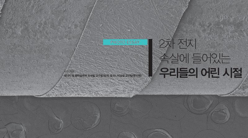 2차 전지 속살에 들어있는 우리들의 어린 시절