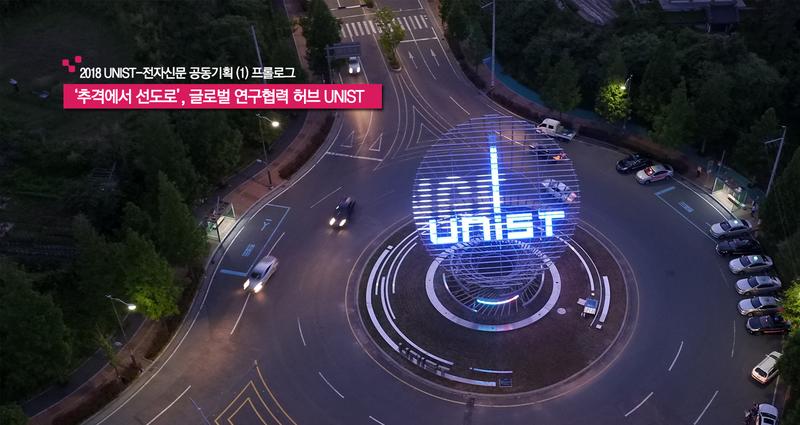 [추격에서 선도로, 글로벌 연구협력 허브 UNIST] (1) 프롤로그