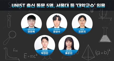 UNIST 박사 5명, 전국 대학 교수로 줄임용… AI·첨단제조·생명과학 강단 선다