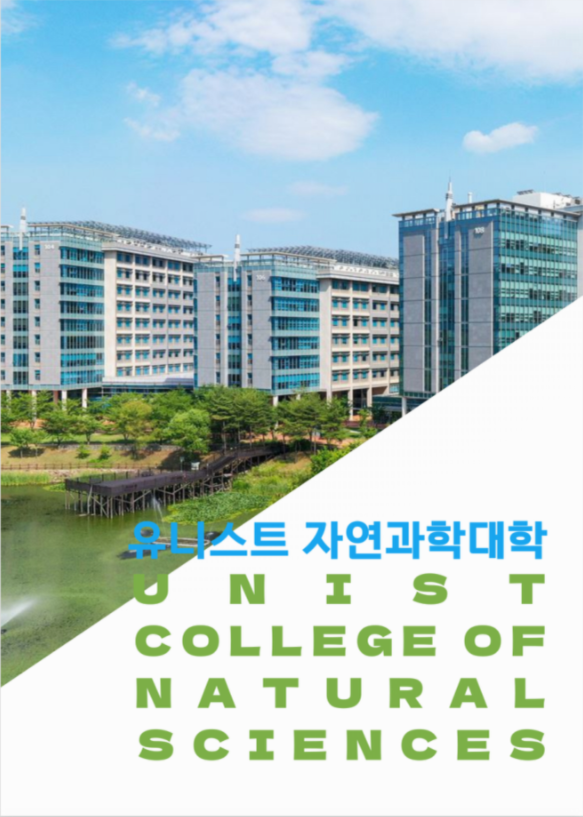 자연과학대학 브로슈어 배포(24.07)